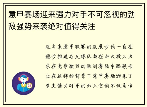 意甲赛场迎来强力对手不可忽视的劲敌强势来袭绝对值得关注