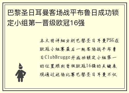 巴黎圣日耳曼客场战平布鲁日成功锁定小组第一晋级欧冠16强