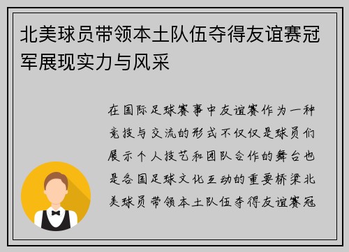 北美球员带领本土队伍夺得友谊赛冠军展现实力与风采