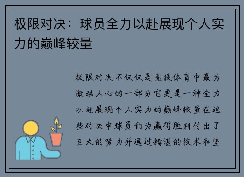 极限对决：球员全力以赴展现个人实力的巅峰较量