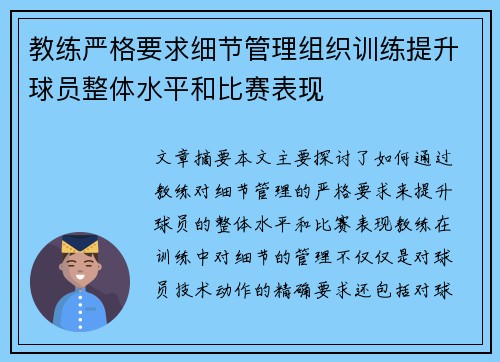 教练严格要求细节管理组织训练提升球员整体水平和比赛表现
