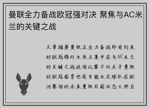 曼联全力备战欧冠强对决 聚焦与AC米兰的关键之战