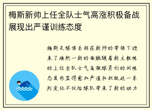 梅斯新帅上任全队士气高涨积极备战展现出严谨训练态度