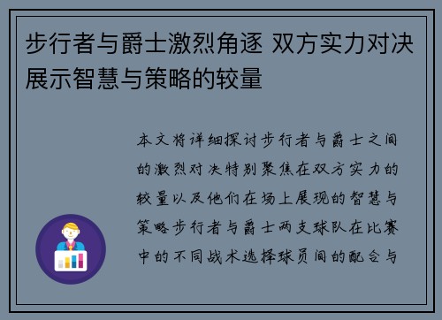 步行者与爵士激烈角逐 双方实力对决展示智慧与策略的较量