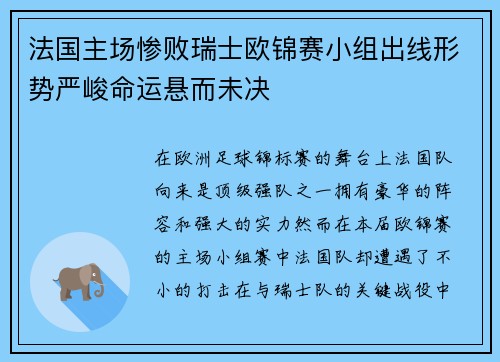 法国主场惨败瑞士欧锦赛小组出线形势严峻命运悬而未决