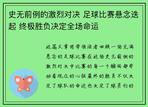 史无前例的激烈对决 足球比赛悬念迭起 终极胜负决定全场命运