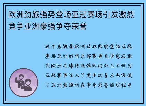 欧洲劲旅强势登场亚冠赛场引发激烈竞争亚洲豪强争夺荣誉
