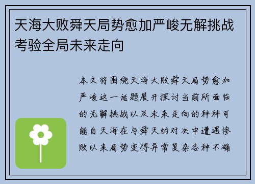 天海大败舜天局势愈加严峻无解挑战考验全局未来走向