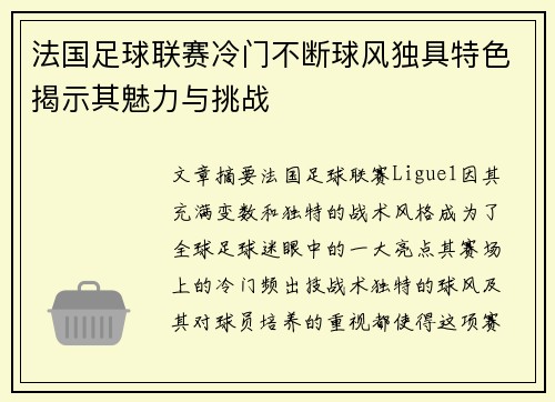法国足球联赛冷门不断球风独具特色揭示其魅力与挑战