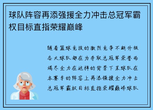 球队阵容再添强援全力冲击总冠军霸权目标直指荣耀巅峰