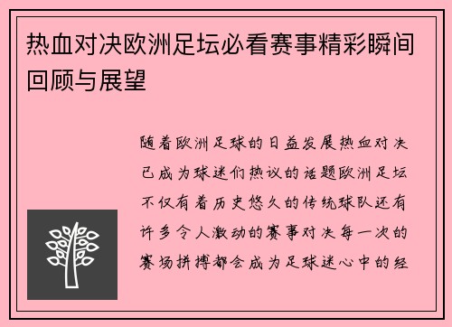 热血对决欧洲足坛必看赛事精彩瞬间回顾与展望