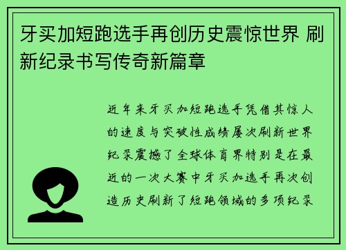 牙买加短跑选手再创历史震惊世界 刷新纪录书写传奇新篇章