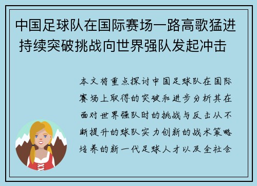 中国足球队在国际赛场一路高歌猛进 持续突破挑战向世界强队发起冲击