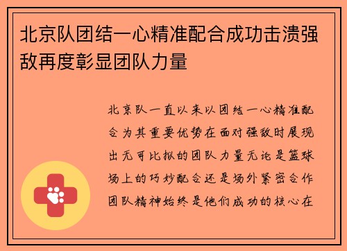 北京队团结一心精准配合成功击溃强敌再度彰显团队力量