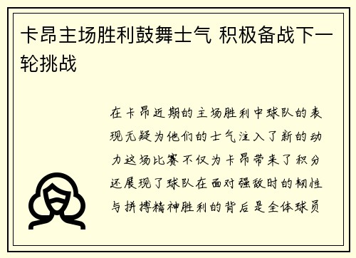 卡昂主场胜利鼓舞士气 积极备战下一轮挑战