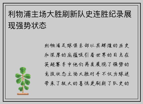 利物浦主场大胜刷新队史连胜纪录展现强势状态