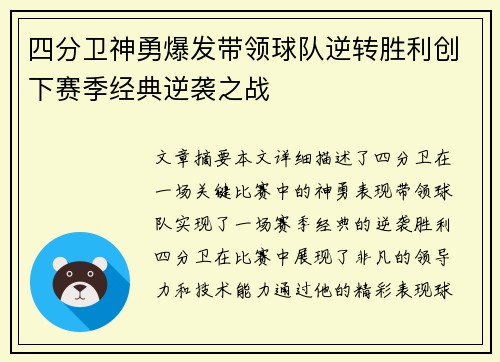 四分卫神勇爆发带领球队逆转胜利创下赛季经典逆袭之战