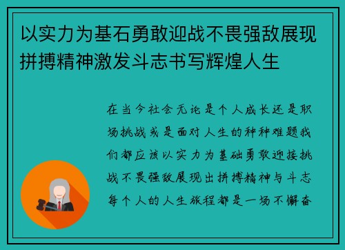以实力为基石勇敢迎战不畏强敌展现拼搏精神激发斗志书写辉煌人生