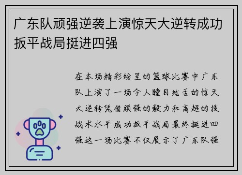 广东队顽强逆袭上演惊天大逆转成功扳平战局挺进四强