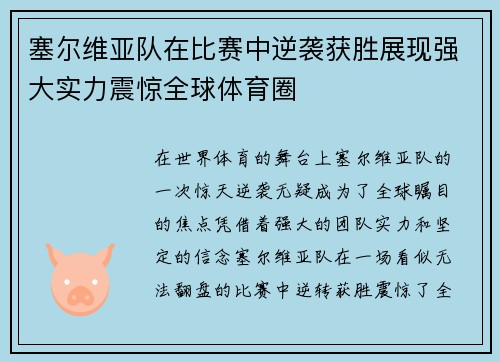 塞尔维亚队在比赛中逆袭获胜展现强大实力震惊全球体育圈