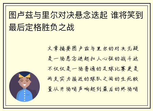 图卢兹与里尔对决悬念迭起 谁将笑到最后定格胜负之战