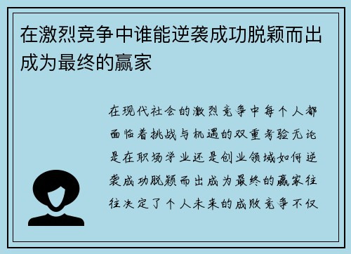 在激烈竞争中谁能逆袭成功脱颖而出成为最终的赢家