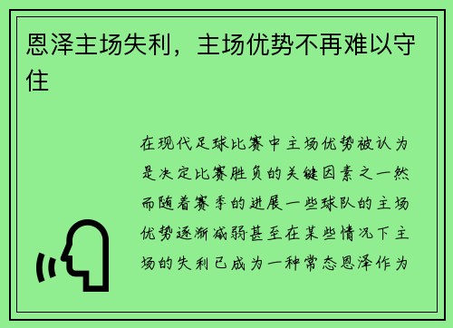 恩泽主场失利，主场优势不再难以守住