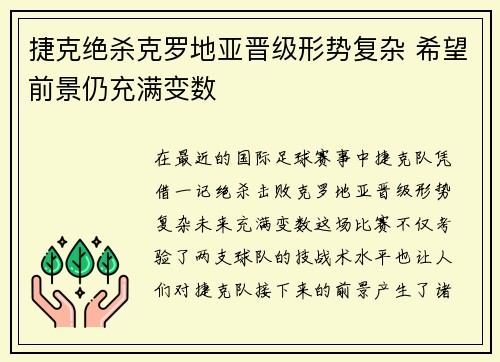捷克绝杀克罗地亚晋级形势复杂 希望前景仍充满变数