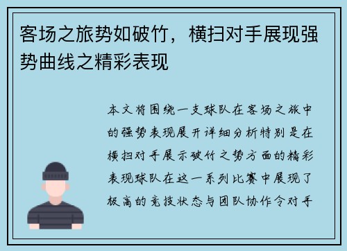 客场之旅势如破竹，横扫对手展现强势曲线之精彩表现