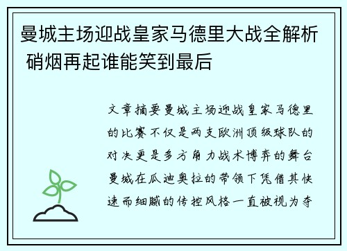 曼城主场迎战皇家马德里大战全解析 硝烟再起谁能笑到最后
