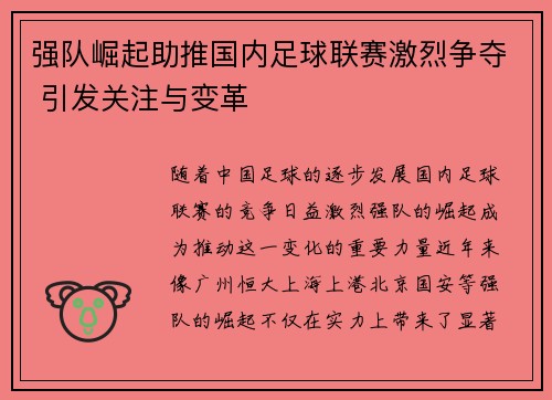 强队崛起助推国内足球联赛激烈争夺 引发关注与变革