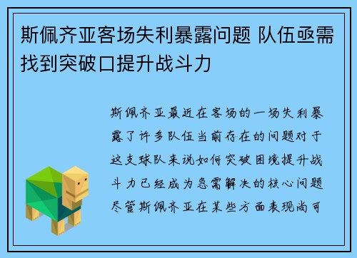 斯佩齐亚客场失利暴露问题 队伍亟需找到突破口提升战斗力