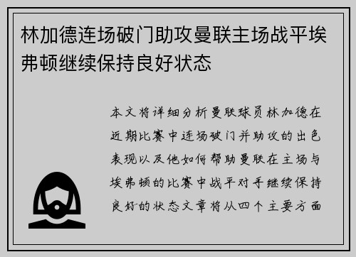 林加德连场破门助攻曼联主场战平埃弗顿继续保持良好状态