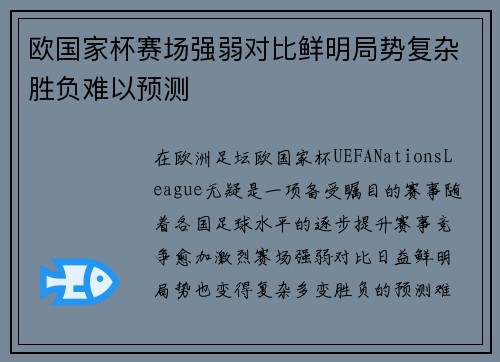 欧国家杯赛场强弱对比鲜明局势复杂胜负难以预测
