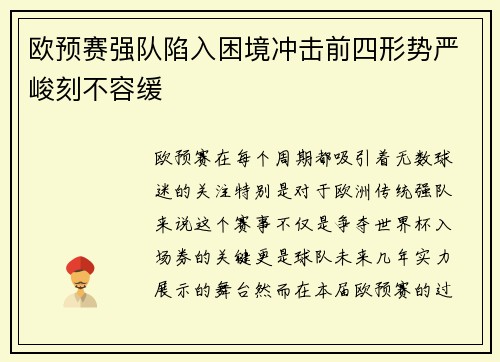 欧预赛强队陷入困境冲击前四形势严峻刻不容缓