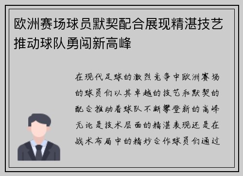 欧洲赛场球员默契配合展现精湛技艺推动球队勇闯新高峰
