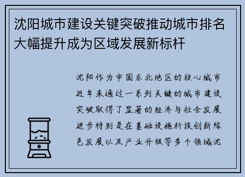 沈阳城市建设关键突破推动城市排名大幅提升成为区域发展新标杆