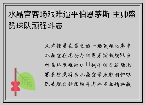 水晶宫客场艰难逼平伯恩茅斯 主帅盛赞球队顽强斗志