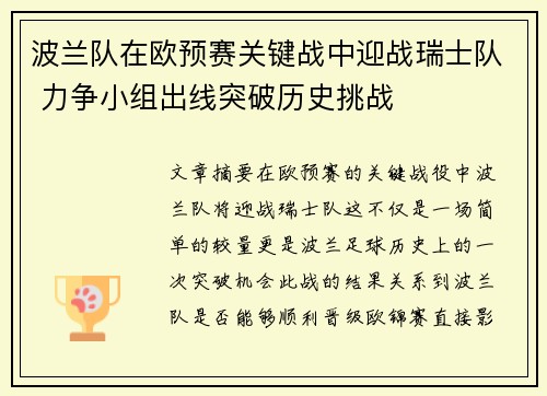 波兰队在欧预赛关键战中迎战瑞士队 力争小组出线突破历史挑战