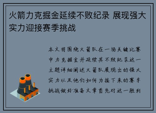 火箭力克掘金延续不败纪录 展现强大实力迎接赛季挑战