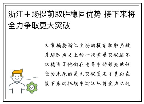 浙江主场提前取胜稳固优势 接下来将全力争取更大突破