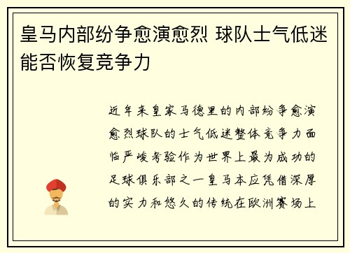 皇马内部纷争愈演愈烈 球队士气低迷能否恢复竞争力