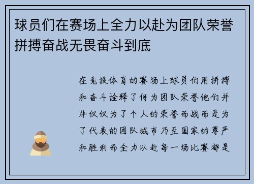 球员们在赛场上全力以赴为团队荣誉拼搏奋战无畏奋斗到底