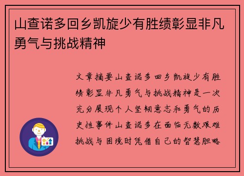 山查诺多回乡凯旋少有胜绩彰显非凡勇气与挑战精神