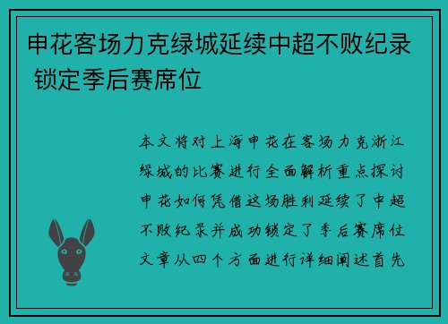 申花客场力克绿城延续中超不败纪录 锁定季后赛席位