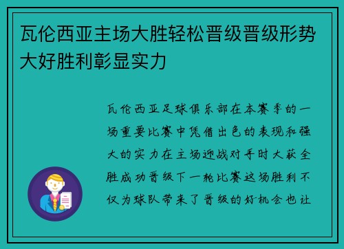 瓦伦西亚主场大胜轻松晋级晋级形势大好胜利彰显实力