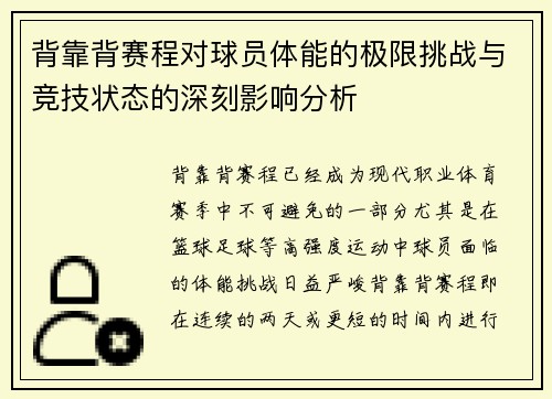 背靠背赛程对球员体能的极限挑战与竞技状态的深刻影响分析