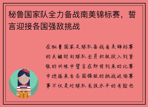 秘鲁国家队全力备战南美锦标赛，誓言迎接各国强敌挑战