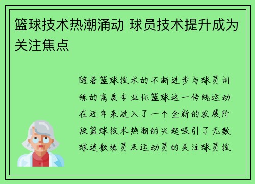 篮球技术热潮涌动 球员技术提升成为关注焦点
