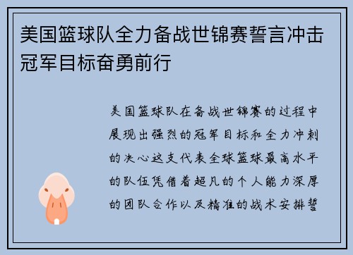 美国篮球队全力备战世锦赛誓言冲击冠军目标奋勇前行